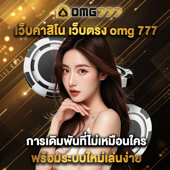omg 777 สล็อต