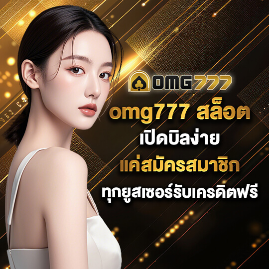 omg 777สล็อต