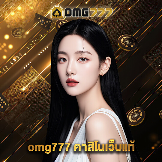 omg777 คาสิโนเว็บแท้