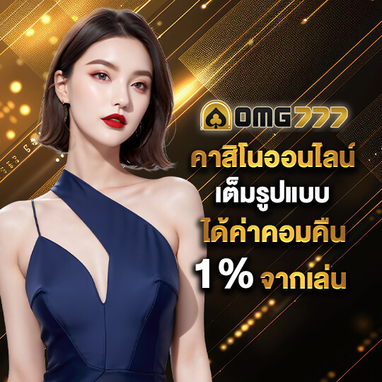 omg777 สล็อต