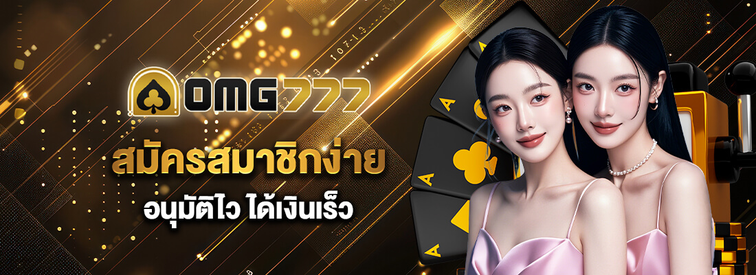 omg777ทางเข้า