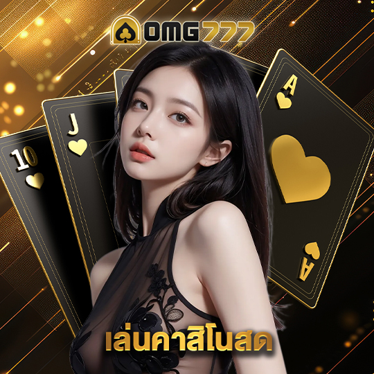omg777 เล่นคาสิโนสด