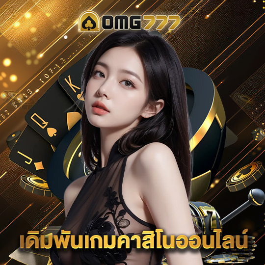 omg777 เดิมพันเกมคาสิโนออนไลน์