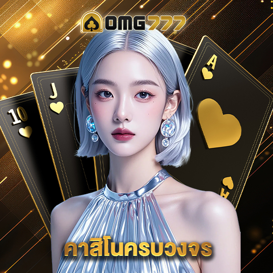 omg777 คาสิโนครบวงจร