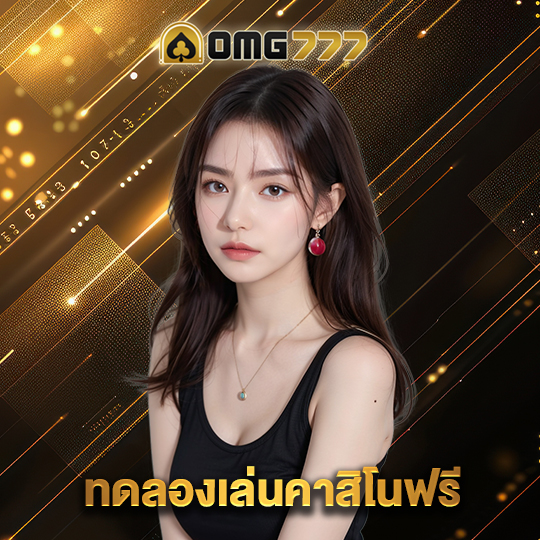 omg777 ทดลองเล่นคาสิโนฟรี
