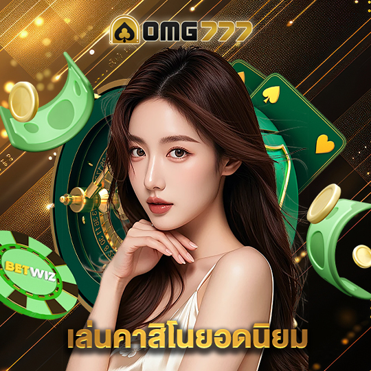 omg777 เล่นคาสิโนยอดนิยม