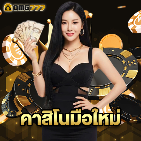 omg777 คาสิโนมือใหม่