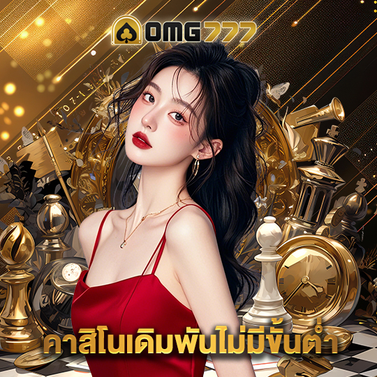 omg777 คาสิโนเดิมพันไม่มีขั้นต่ำ