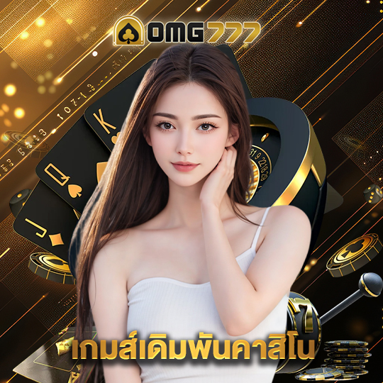 omg777 เกมส์เดิมพันคาสิโน