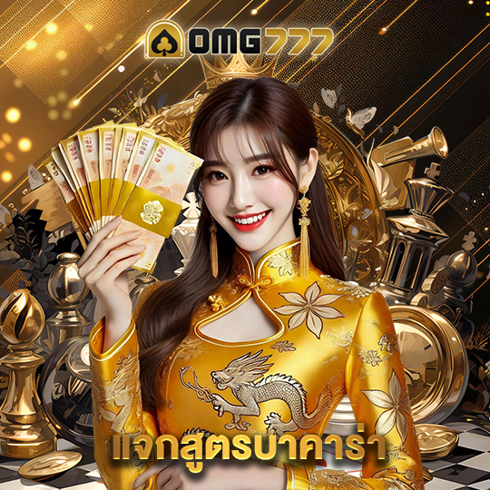 omg777 แจกสูตรบาคาร่า