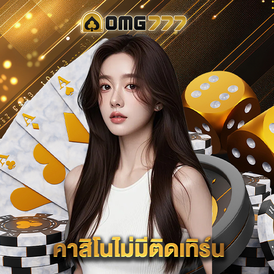 omg777 คาสิโนไม่มีติดเทิร์น