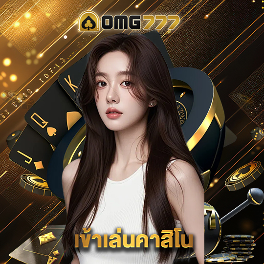 omg777 เข้าเล่นคาสิโน